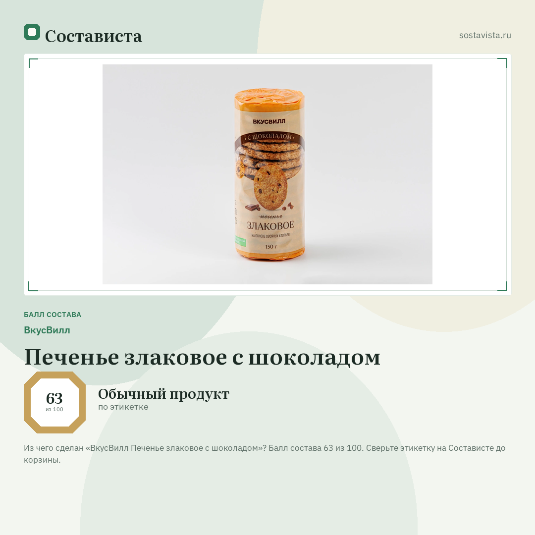 ВкусВилл Печенье злаковое с шоколадом: балл состава 63 из 100 — Состависта