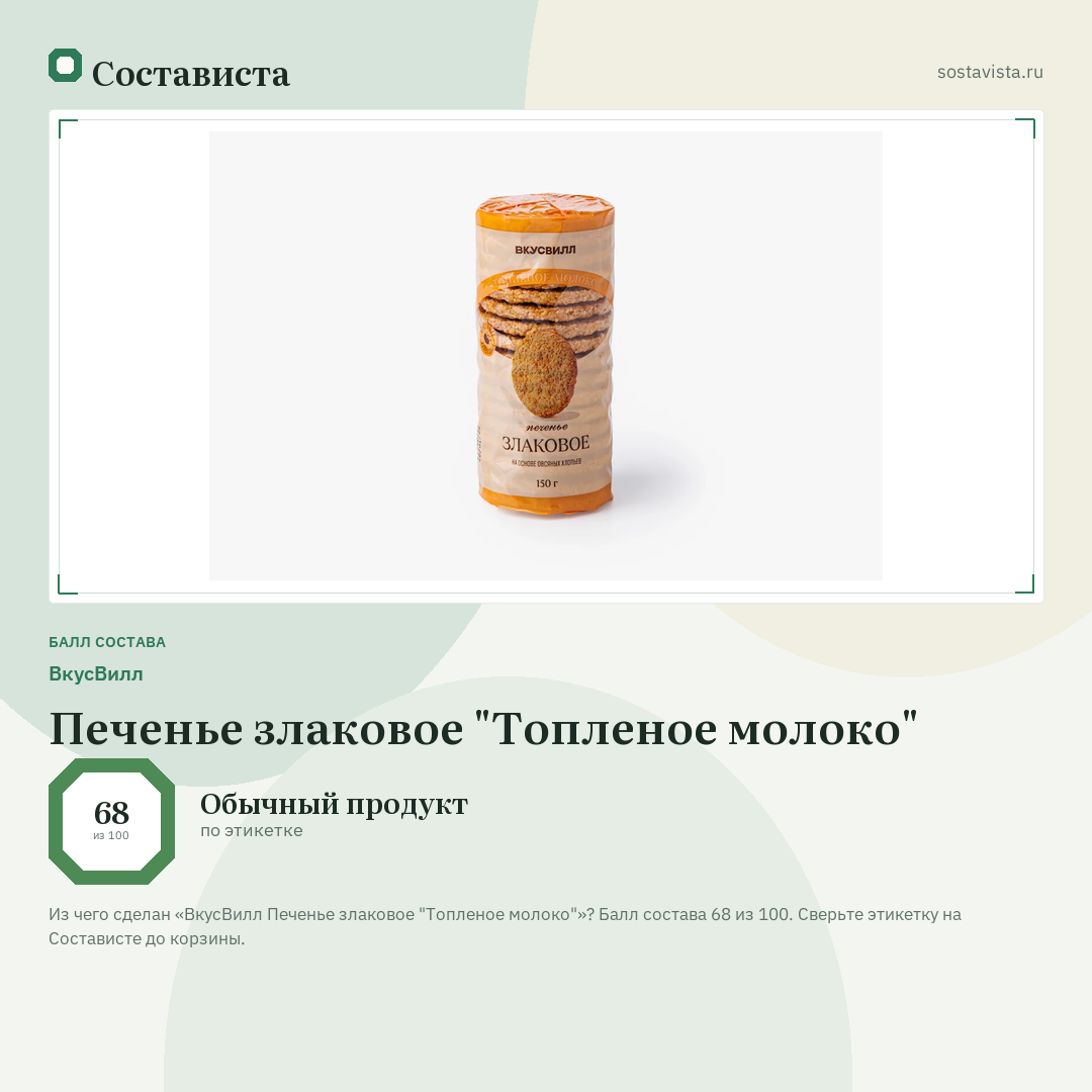 ВкусВилл Печенье злаковое "Топленое молоко": балл состава 68 из 100 — Состависта