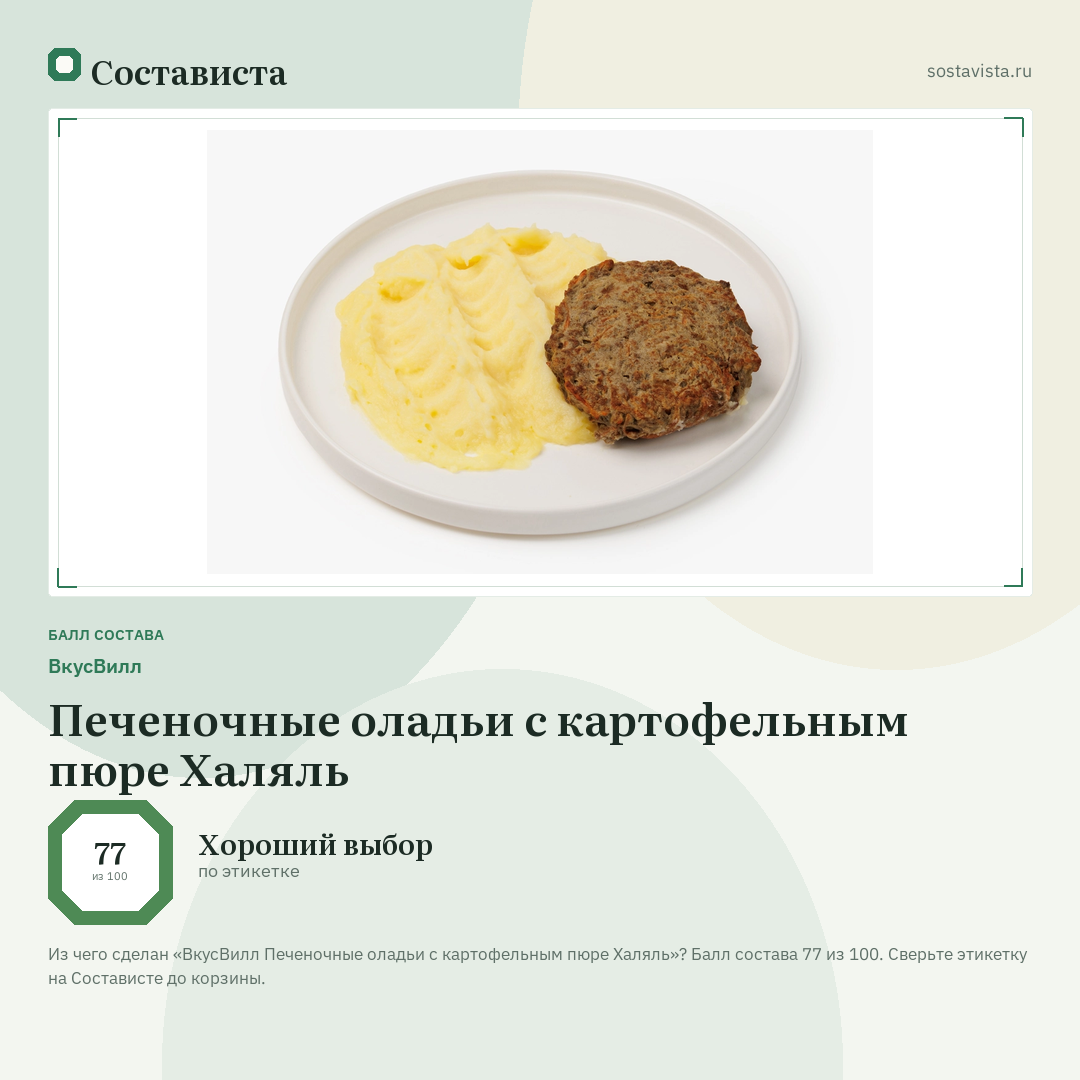ВкусВилл Печеночные оладьи с картофельным пюре Халяль: балл состава 77 из 100 — Состависта