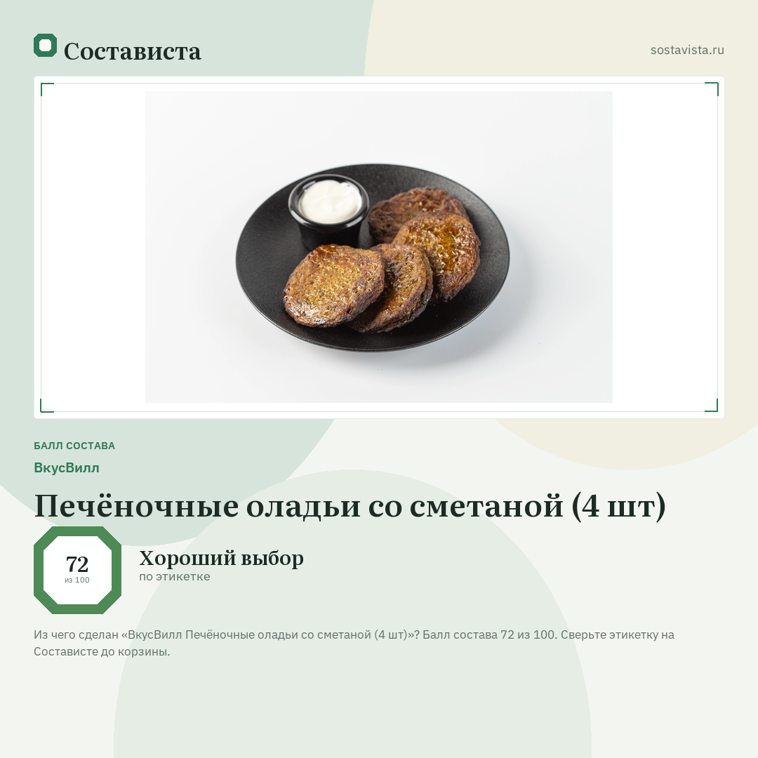 ВкусВилл Печёночные оладьи со сметаной (4 шт): балл состава 72 из 100 — Состависта