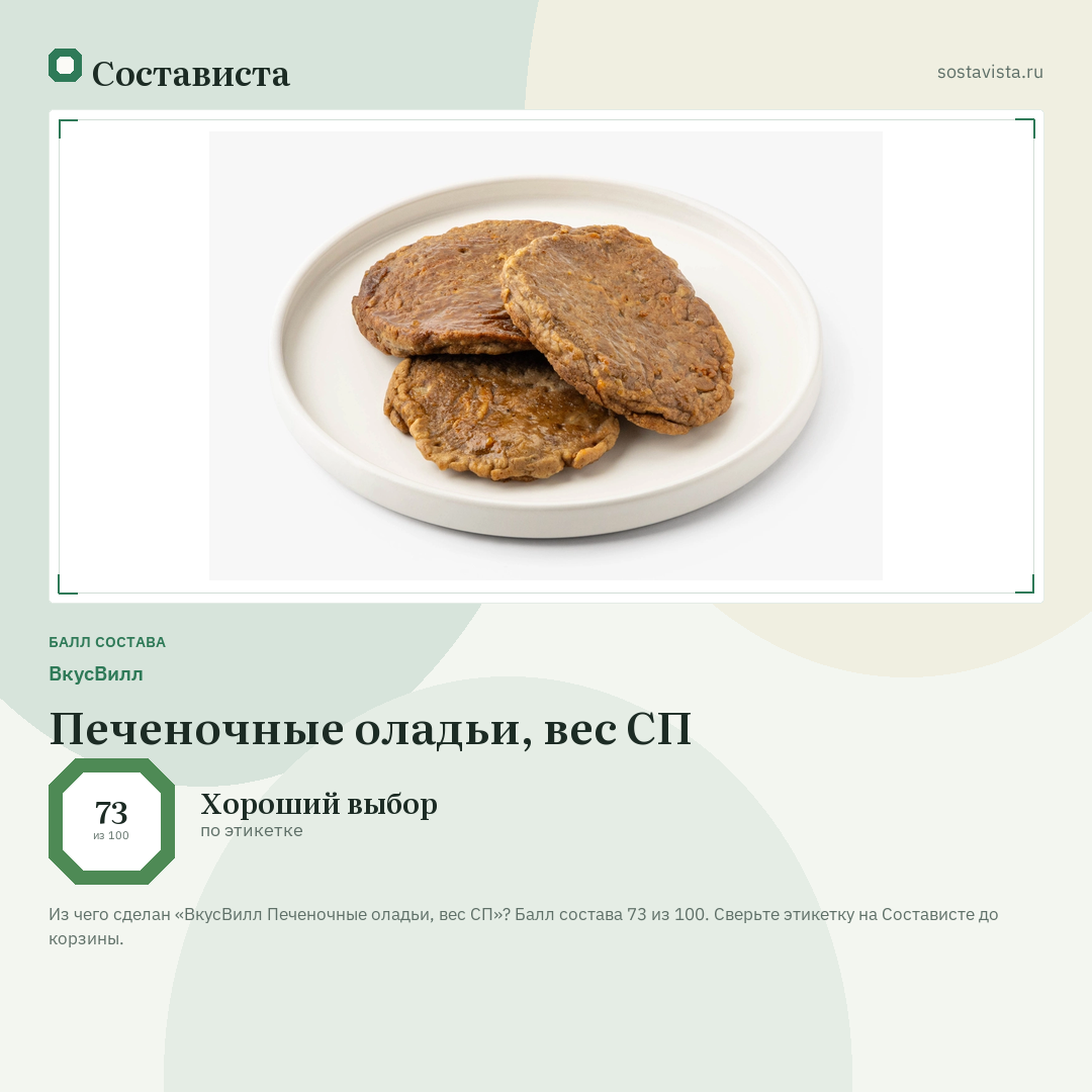 ВкусВилл Печеночные оладьи, вес СП: балл состава 73 из 100 — Состависта