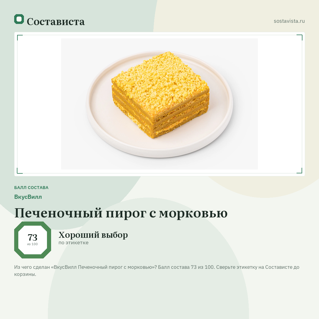 ВкусВилл Печеночный пирог с морковью: балл состава 73 из 100 — Состависта
