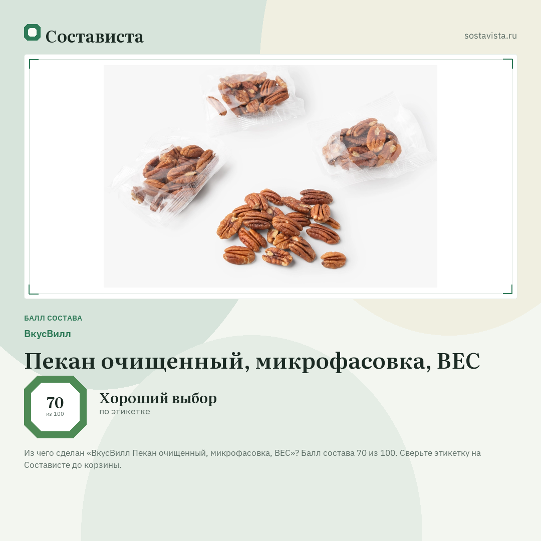 ВкусВилл Пекан очищенный, микрофасовка, ВЕС: балл состава 70 из 100 — Состависта