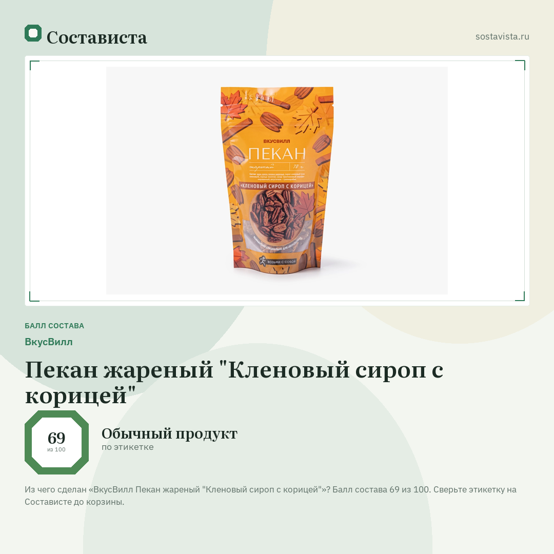 ВкусВилл Пекан жареный "Кленовый сироп с корицей": балл состава 69 из 100 — Состависта