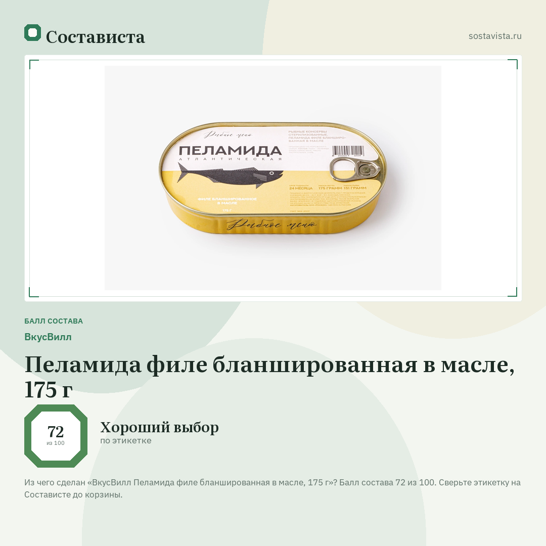 ВкусВилл Пеламида филе бланшированная в масле, 175 г: балл состава 72 из 100 — Состависта