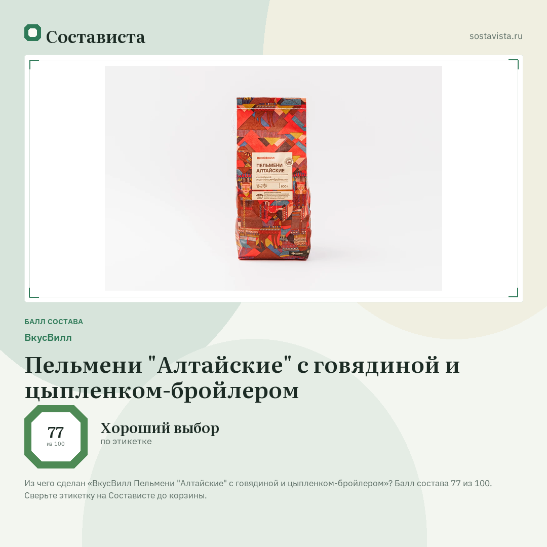 ВкусВилл Пельмени "Алтайские" с говядиной и цыпленком-бройлером: балл состава 77 из 100 — Состависта