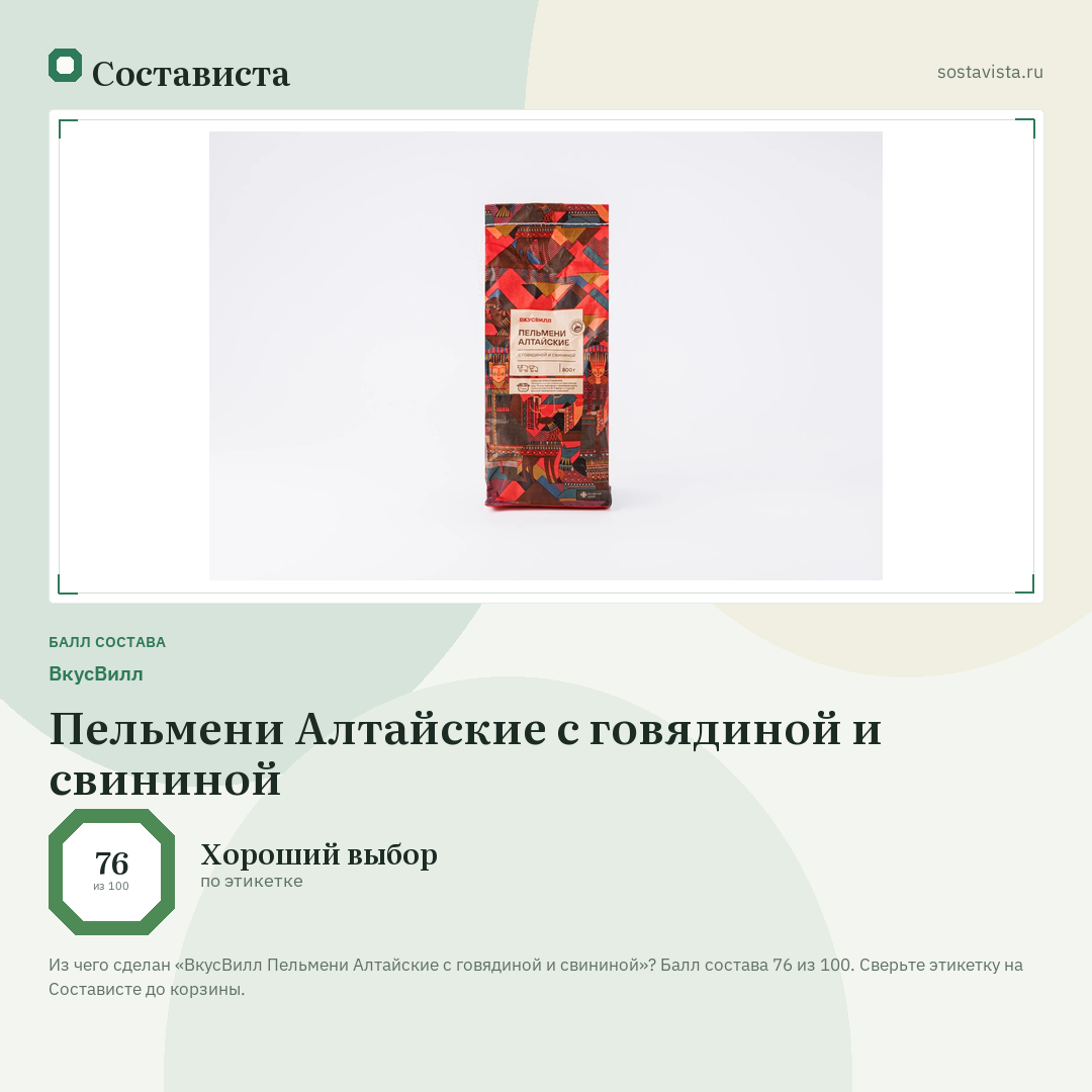 ВкусВилл Пельмени Алтайские с говядиной и свининой: балл состава 76 из 100 — Состависта