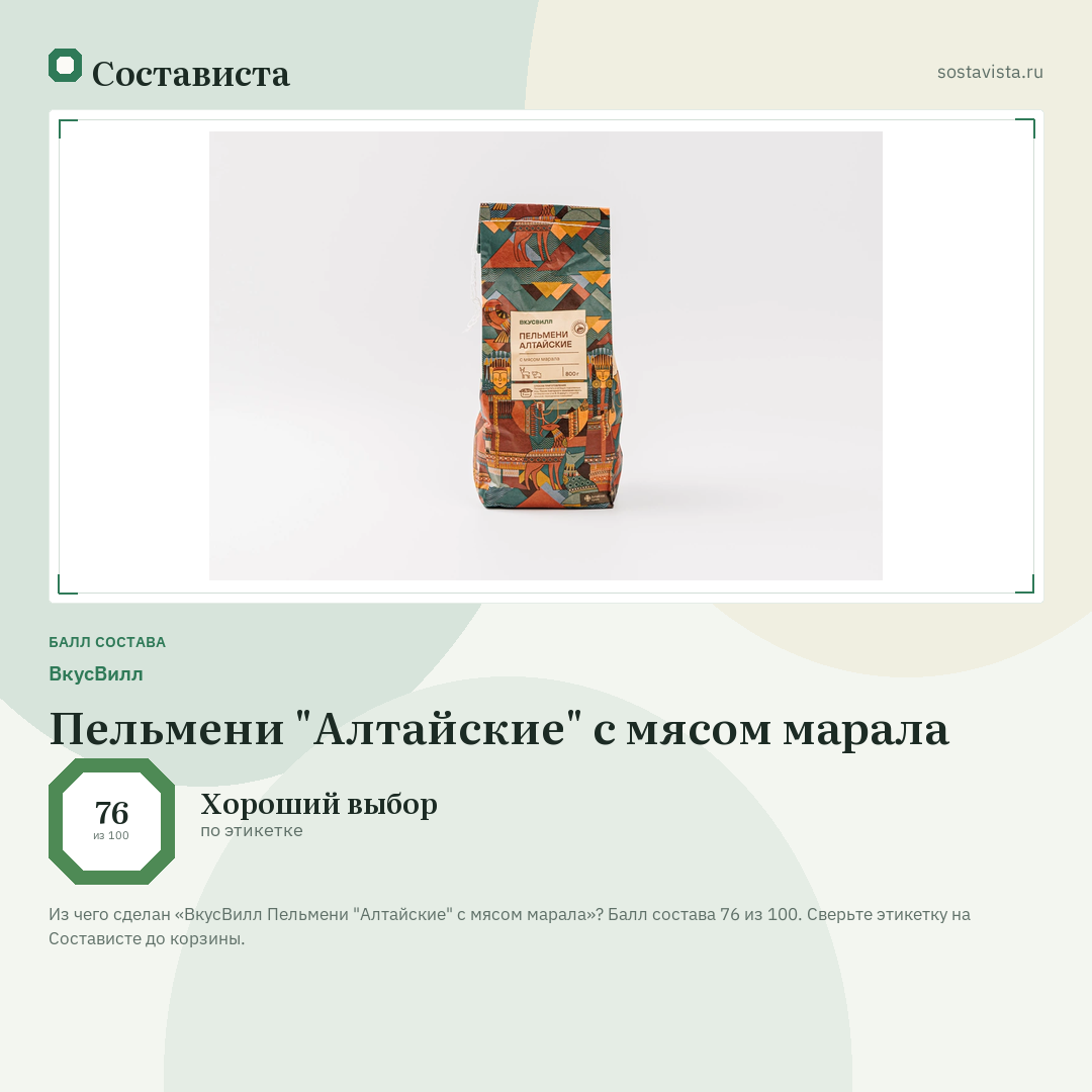 ВкусВилл Пельмени "Алтайские" с мясом марала: балл состава 76 из 100 — Состависта