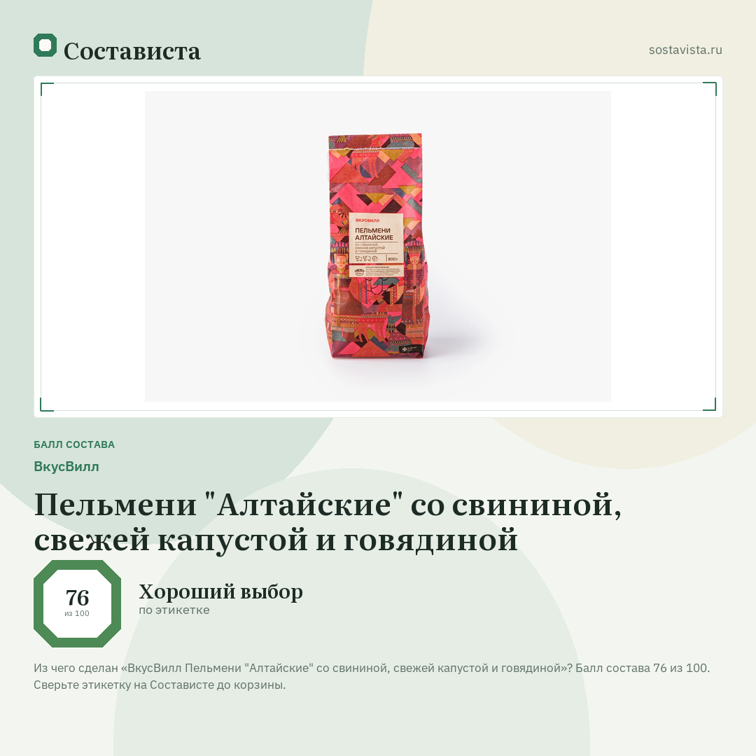 ВкусВилл Пельмени "Алтайские" со свининой, свежей капустой и говядиной: балл состава 76 из 100 — Состависта