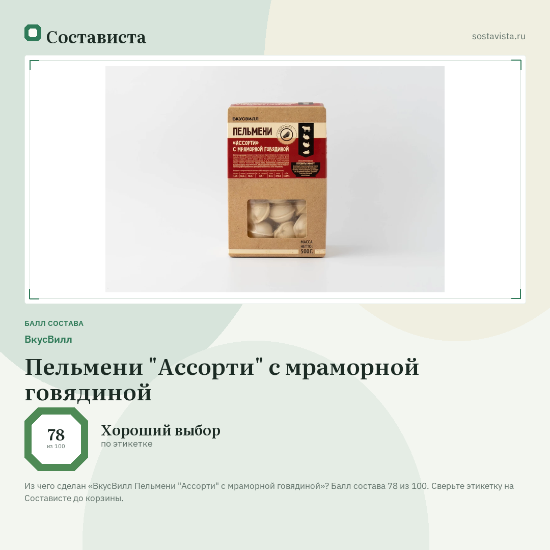 ВкусВилл Пельмени "Ассорти" с мраморной говядиной: балл состава 78 из 100 — Состависта