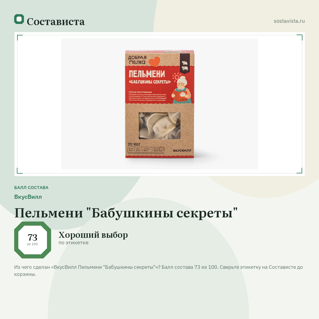 ВкусВилл Пельмени "Бабушкины секреты": балл состава 73 из 100 — Состависта