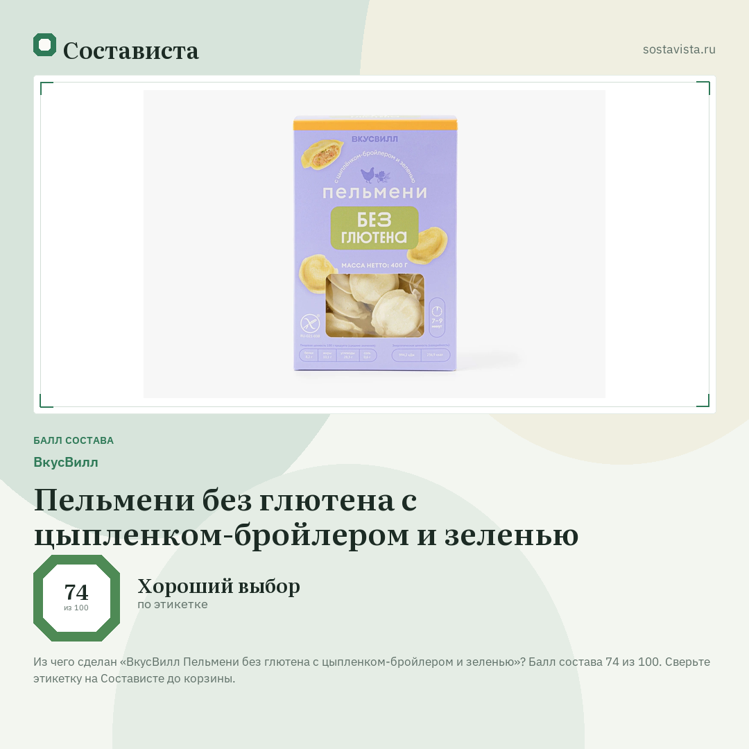 ВкусВилл Пельмени без глютена с цыпленком-бройлером и зеленью: балл состава 74 из 100 — Состависта