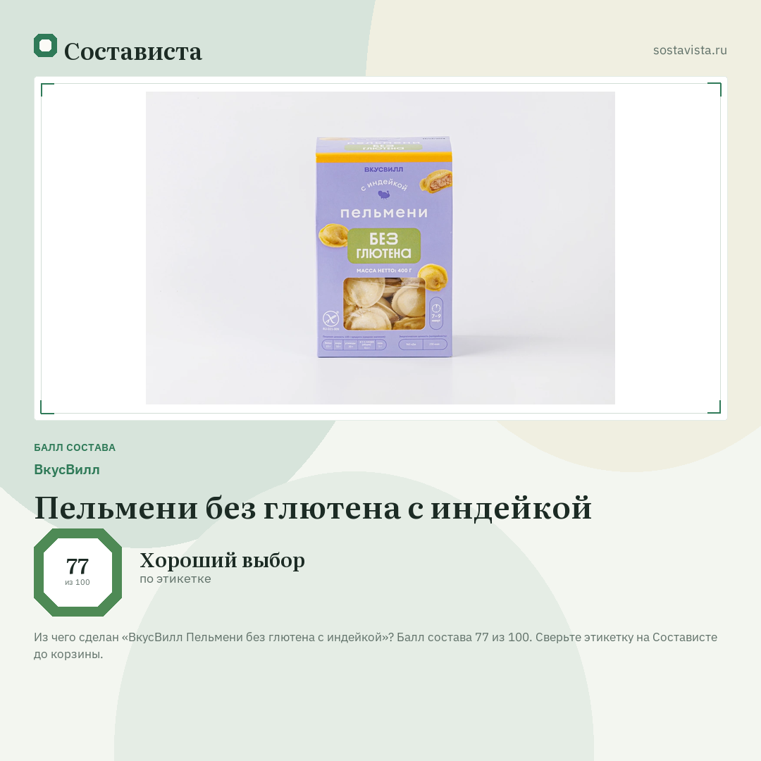 ВкусВилл Пельмени без глютена с индейкой: балл состава 77 из 100 — Состависта