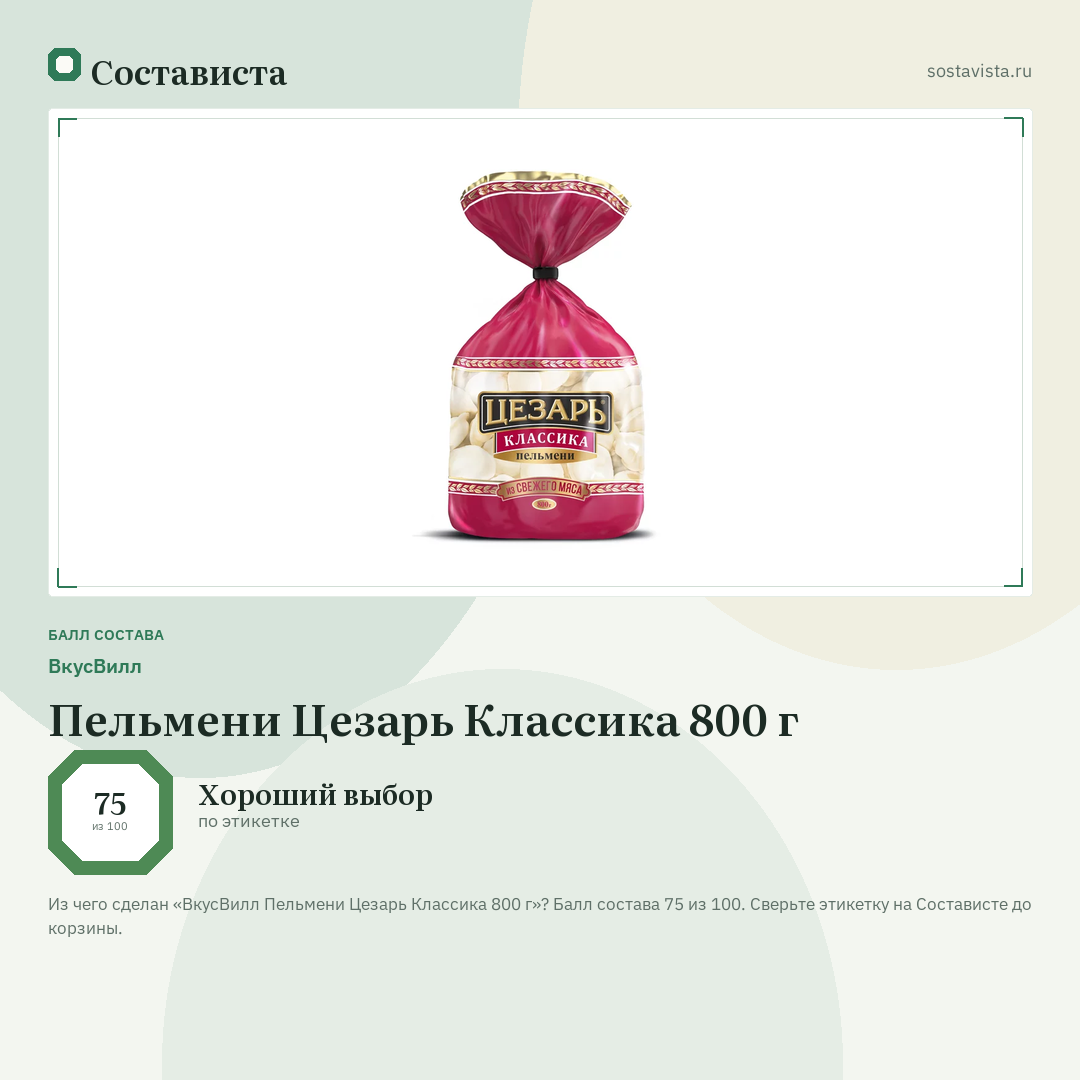 ВкусВилл Пельмени Цезарь Классика 800 г: балл состава 75 из 100 — Состависта
