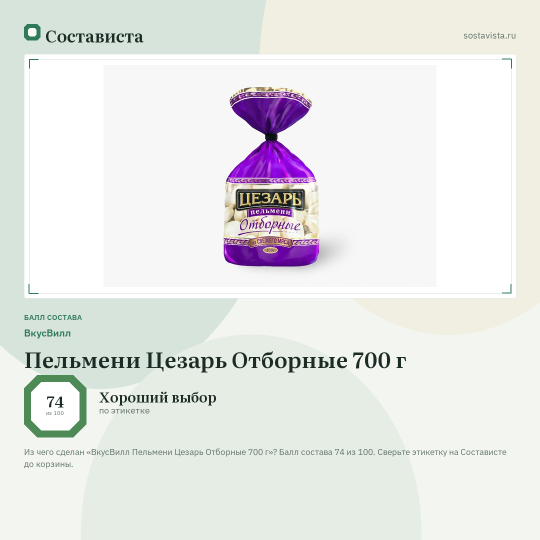 ВкусВилл Пельмени Цезарь Отборные 700 г: балл состава 74 из 100 — Состависта