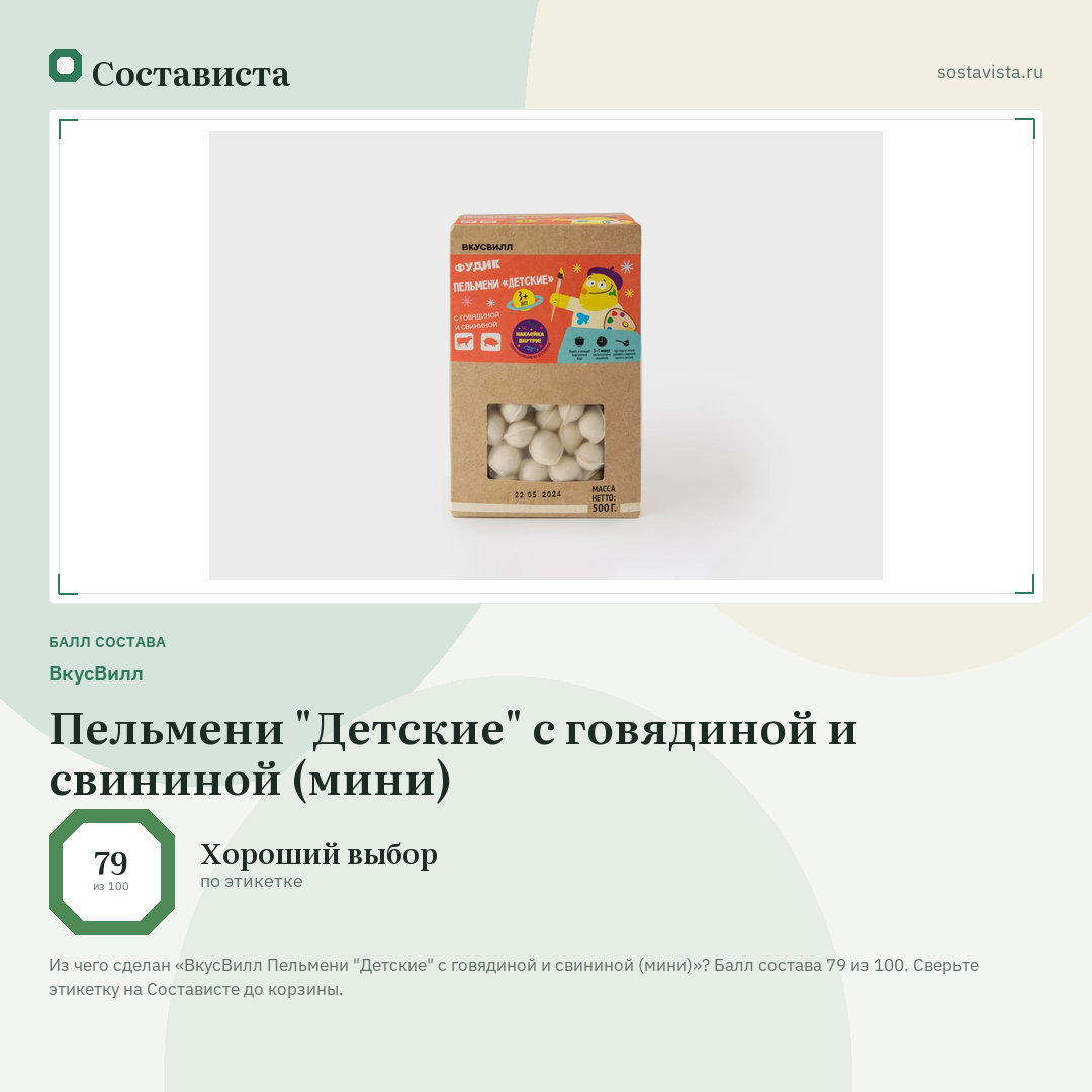 ВкусВилл Пельмени "Детские" с говядиной и свининой (мини): балл состава 79 из 100 — Состависта