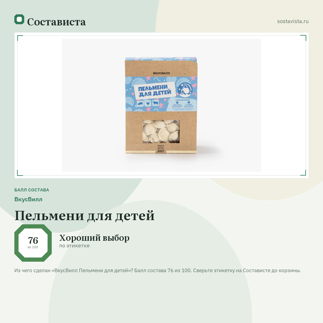 ВкусВилл Пельмени для детей: балл состава 76 из 100 — Состависта