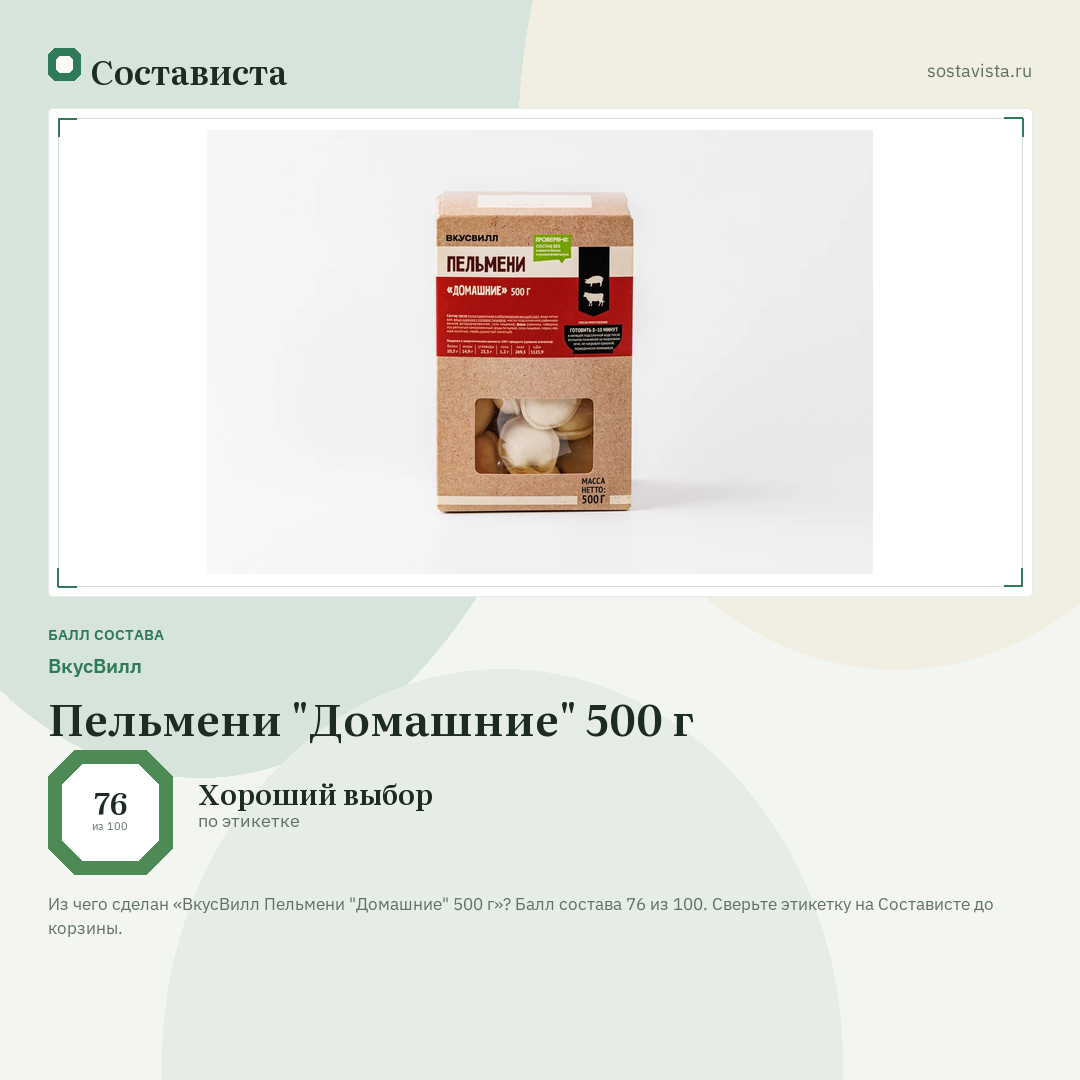 ВкусВилл Пельмени "Домашние" 500 г: балл состава 76 из 100 — Состависта