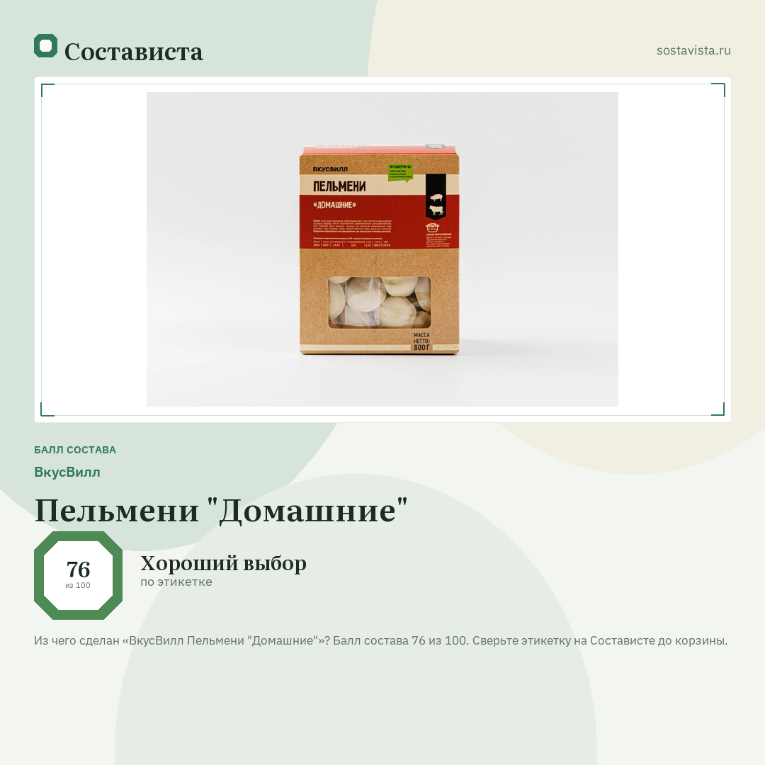 ВкусВилл Пельмени "Домашние": балл состава 76 из 100 — Состависта