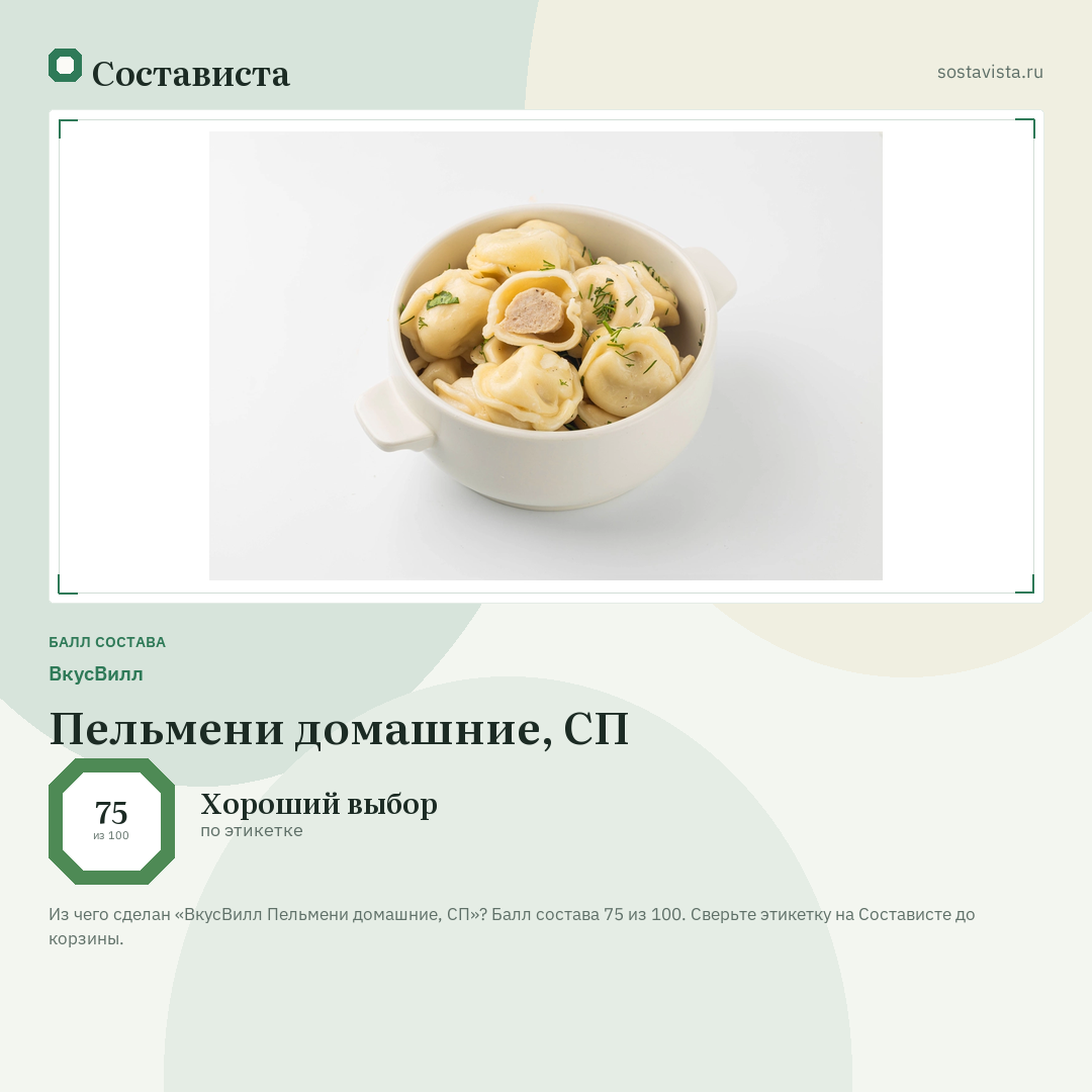 ВкусВилл Пельмени домашние, СП: балл состава 75 из 100 — Состависта