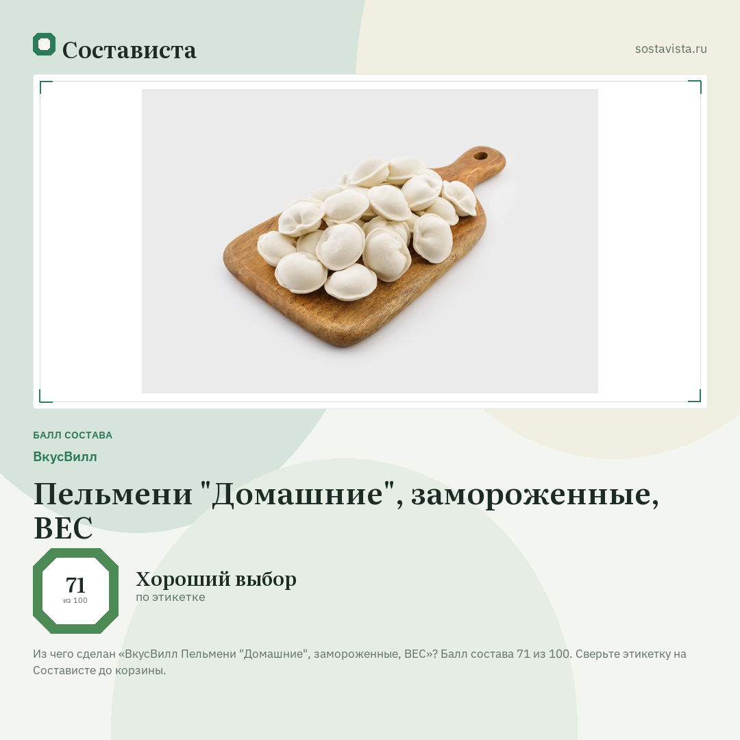 ВкусВилл Пельмени "Домашние", замороженные, ВЕС: балл состава 71 из 100 — Состависта
