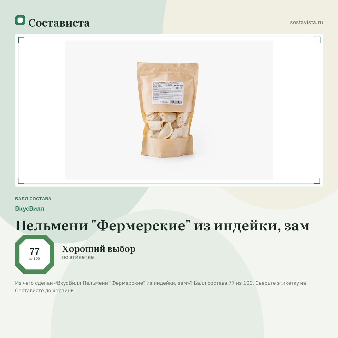 ВкусВилл Пельмени "Фермерские" из индейки, зам: балл состава 77 из 100 — Состависта