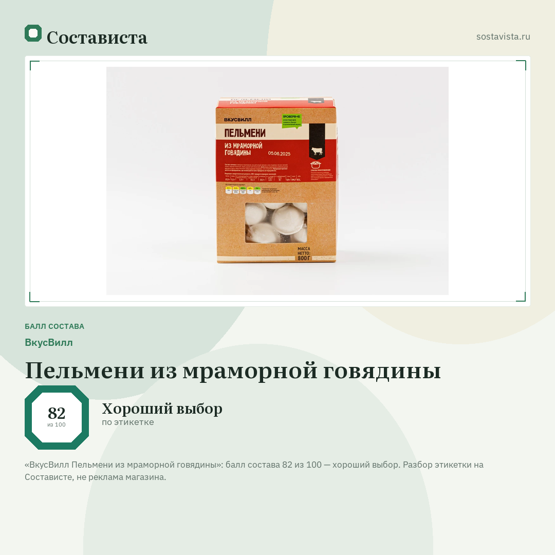 ВкусВилл Пельмени из мраморной говядины: балл состава 82 из 100 — Состависта