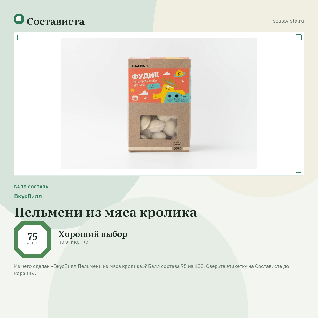 ВкусВилл Пельмени из мяса кролика: балл состава 75 из 100 — Состависта