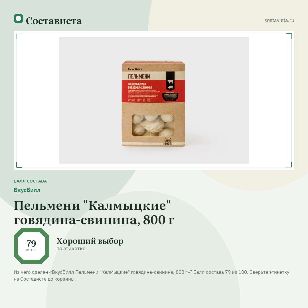 ВкусВилл Пельмени "Калмыцкие" говядина-свинина, 800 г: балл состава 79 из 100 — Состависта