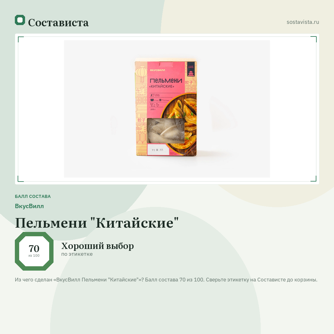 ВкусВилл Пельмени "Китайские": балл состава 70 из 100 — Состависта