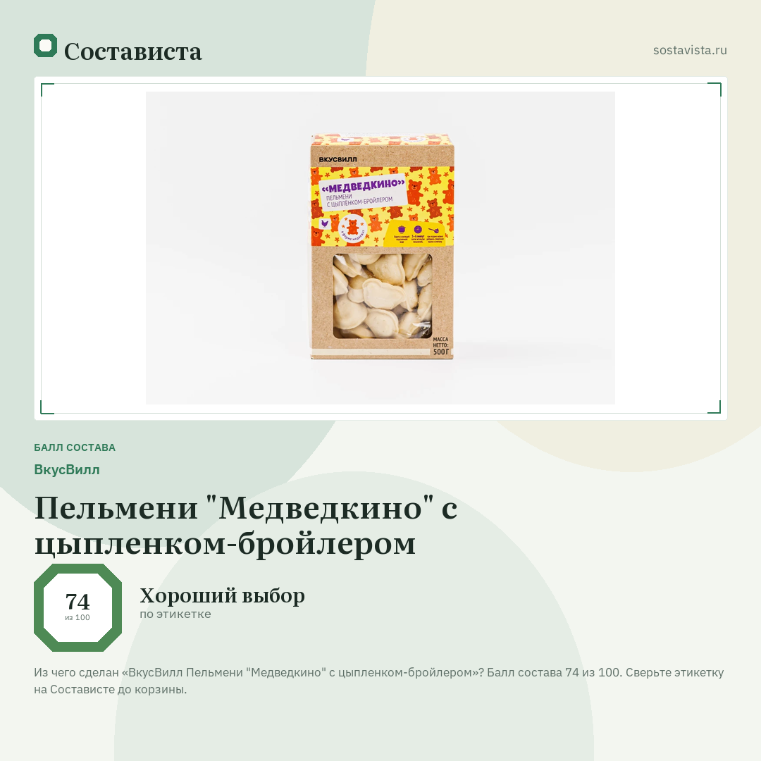 ВкусВилл Пельмени "Медведкино" с цыпленком-бройлером: балл состава 74 из 100 — Состависта