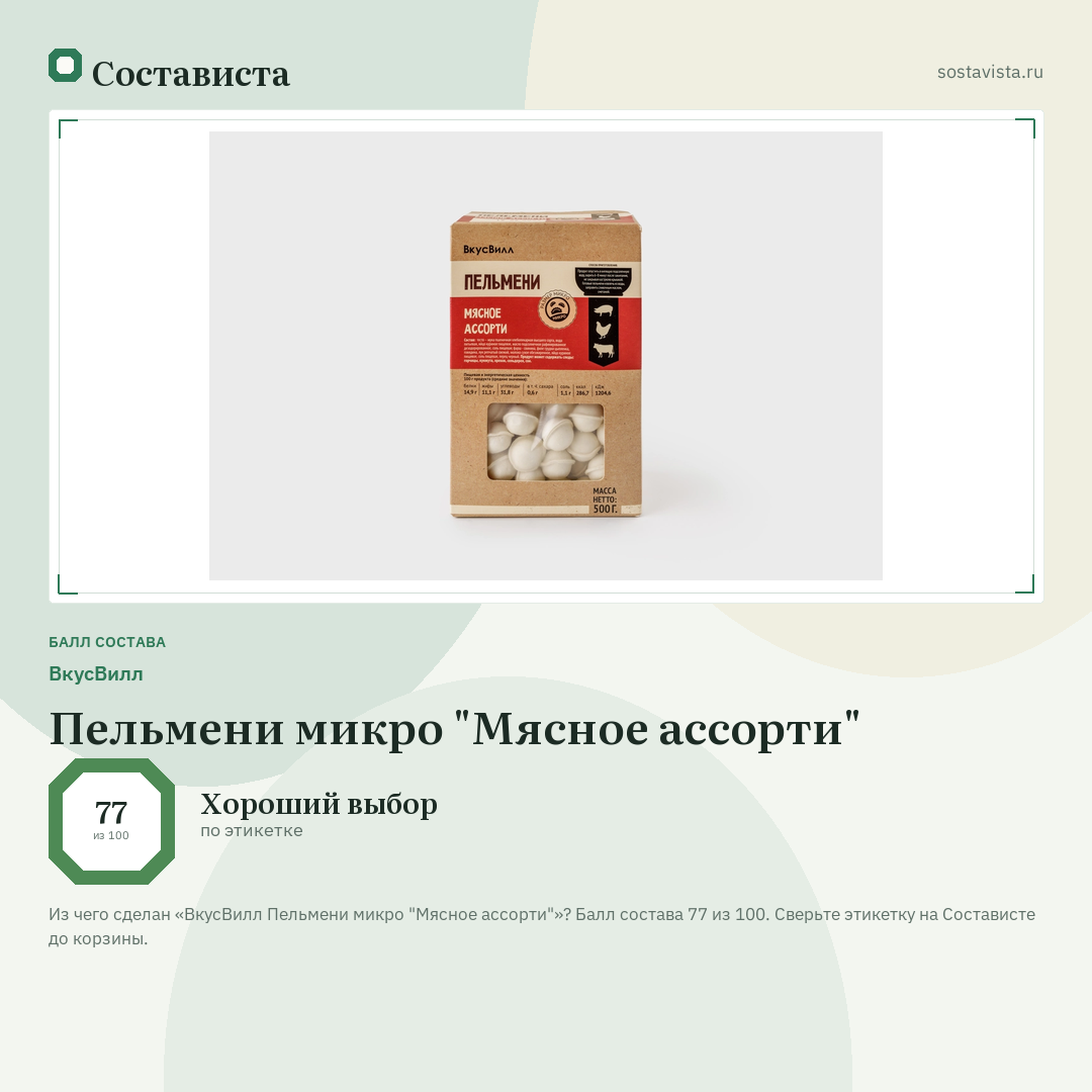 ВкусВилл Пельмени микро "Мясное ассорти": балл состава 77 из 100 — Состависта