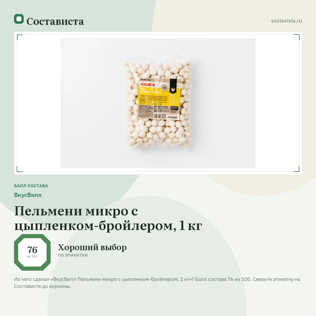 ВкусВилл Пельмени микро с цыпленком-бройлером, 1 кг: балл состава 76 из 100 — Состависта