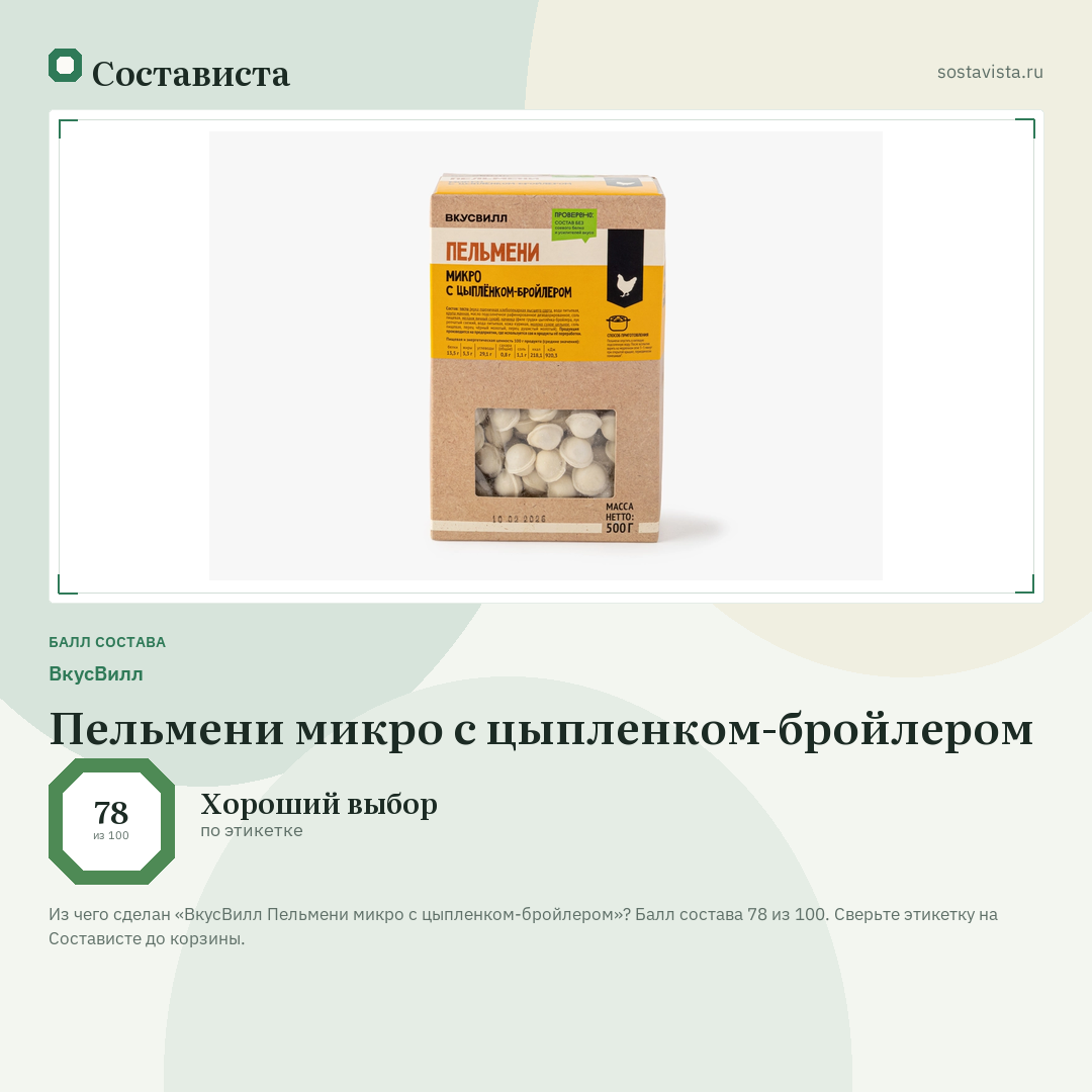 ВкусВилл Пельмени микро с цыпленком-бройлером: балл состава 78 из 100 — Состависта