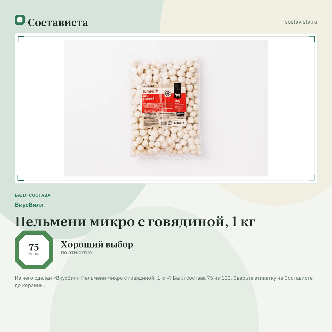 ВкусВилл Пельмени микро с говядиной, 1 кг: балл состава 75 из 100 — Состависта