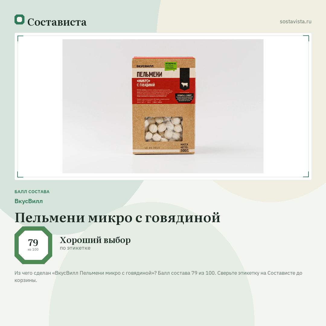 ВкусВилл Пельмени микро с говядиной: балл состава 79 из 100 — Состависта