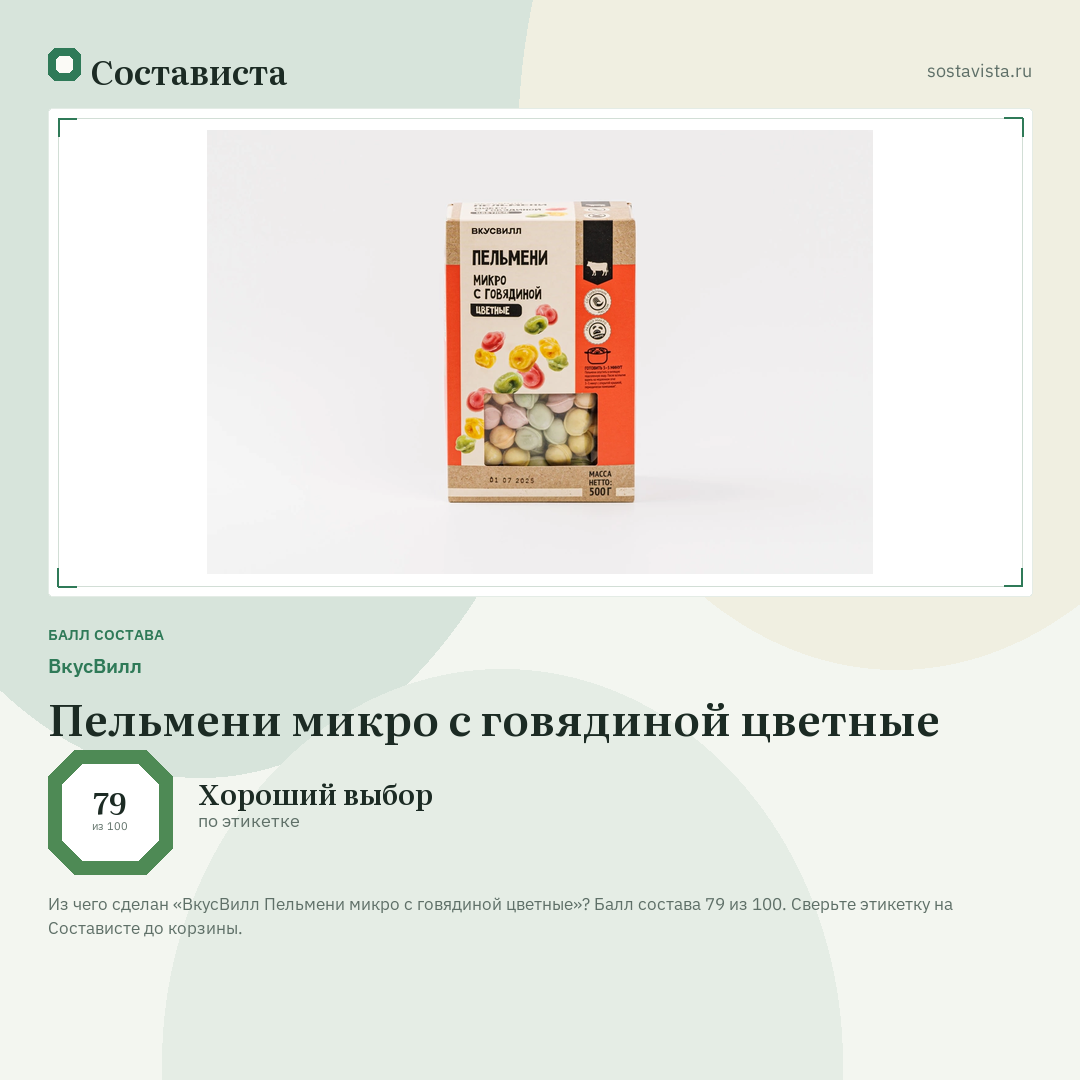 ВкусВилл Пельмени микро с говядиной цветные: балл состава 79 из 100 — Состависта