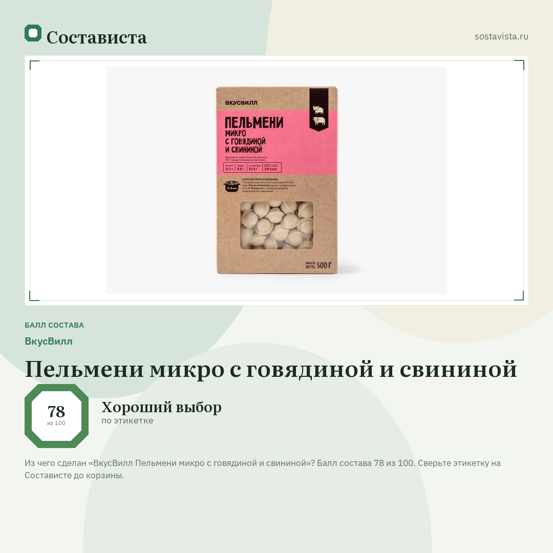 ВкусВилл Пельмени микро с говядиной и свининой: балл состава 78 из 100 — Состависта