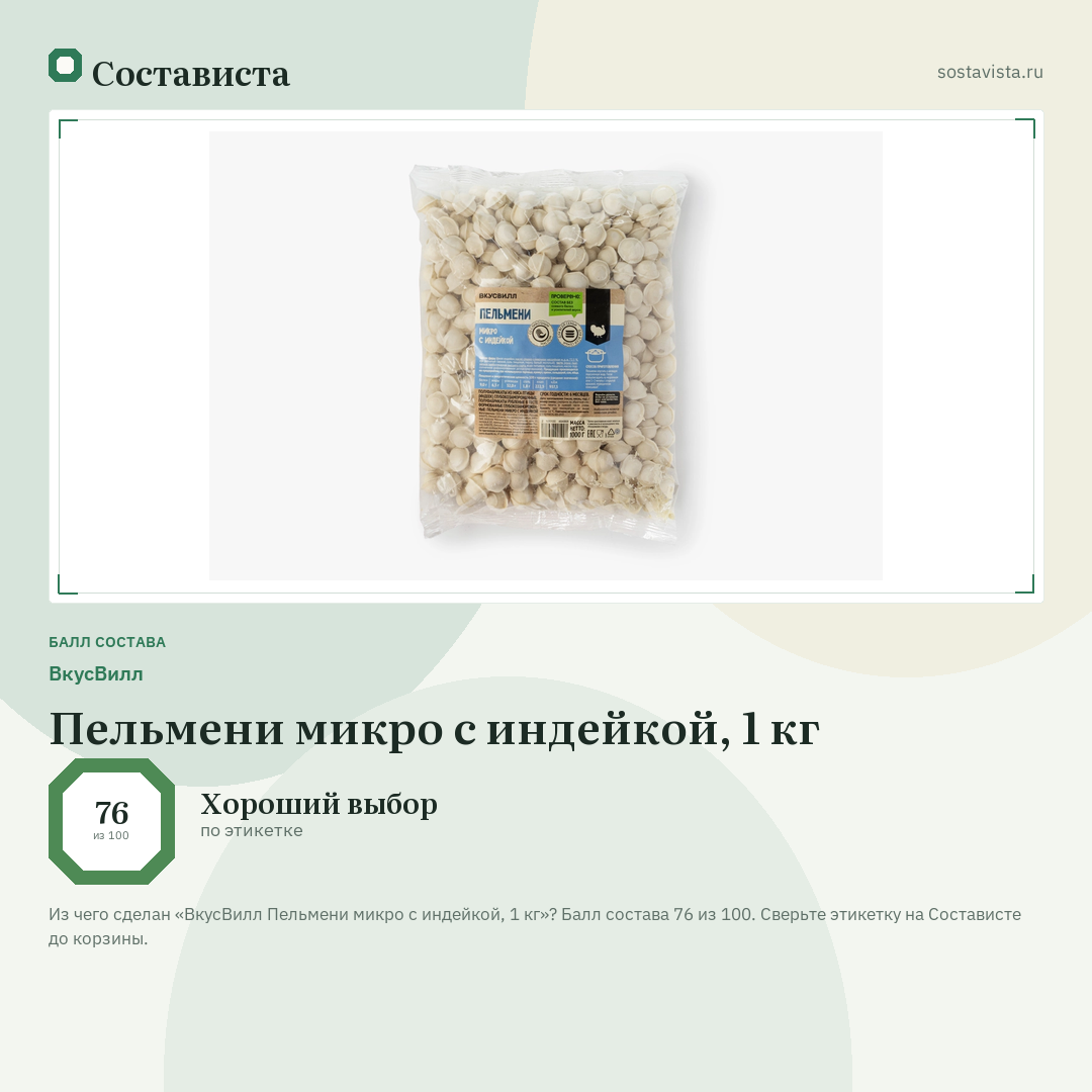 ВкусВилл Пельмени микро с индейкой, 1 кг: балл состава 76 из 100 — Состависта
