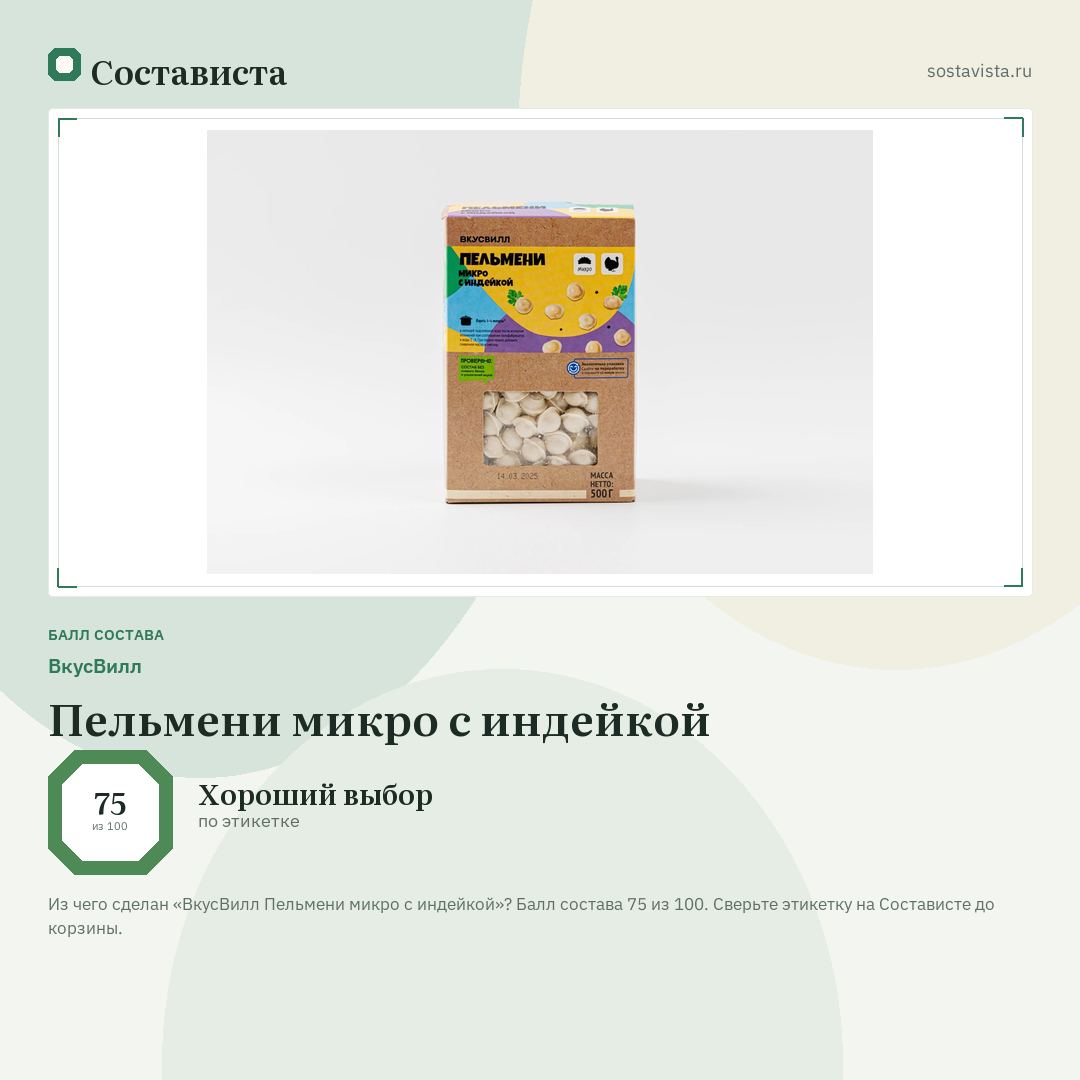 ВкусВилл Пельмени микро с индейкой: балл состава 75 из 100 — Состависта