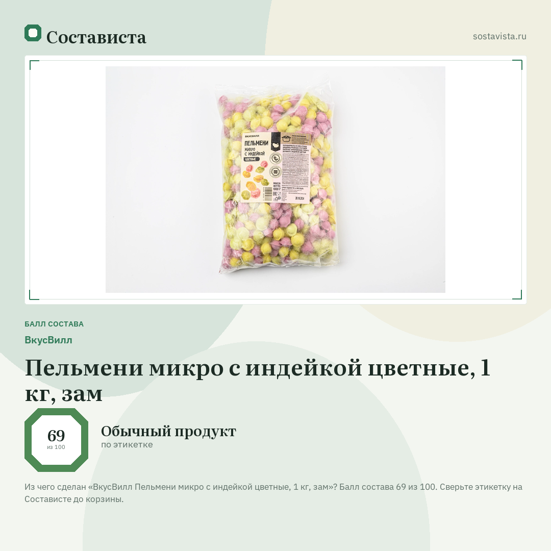 ВкусВилл Пельмени микро с индейкой цветные, 1 кг, зам: балл состава 69 из 100 — Состависта