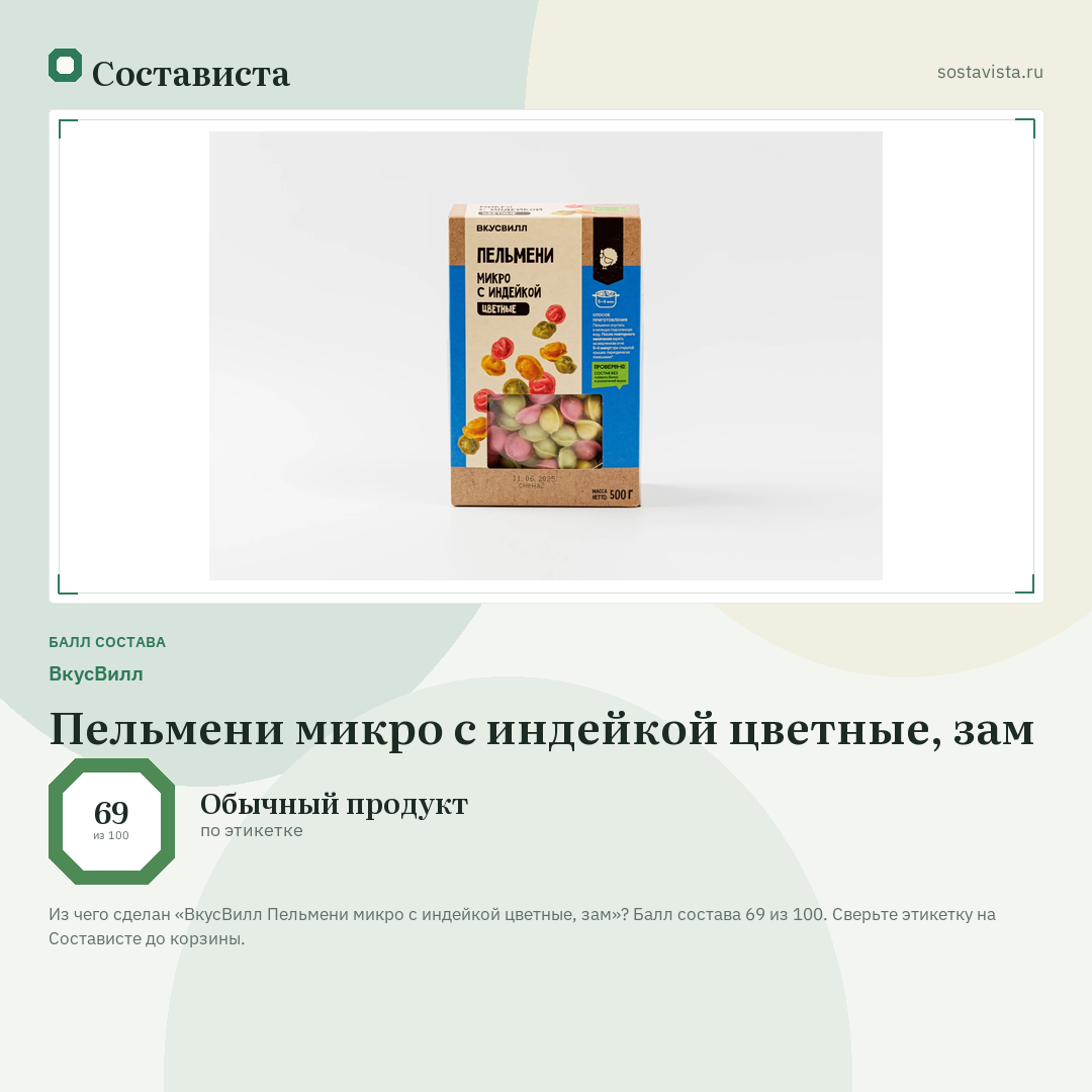 ВкусВилл Пельмени микро с индейкой цветные, зам: балл состава 69 из 100 — Состависта