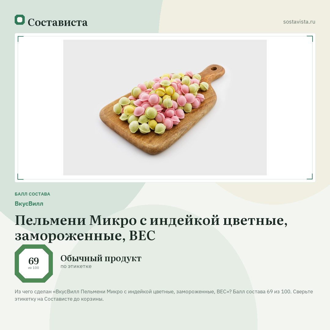 ВкусВилл Пельмени Микро с индейкой цветные, замороженные, ВЕС: балл состава 69 из 100 — Состависта
