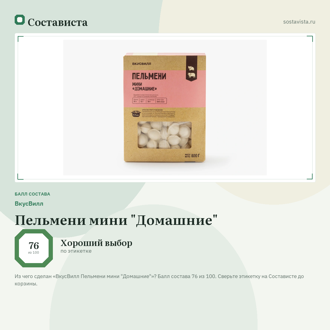 ВкусВилл Пельмени мини "Домашние": балл состава 76 из 100 — Состависта