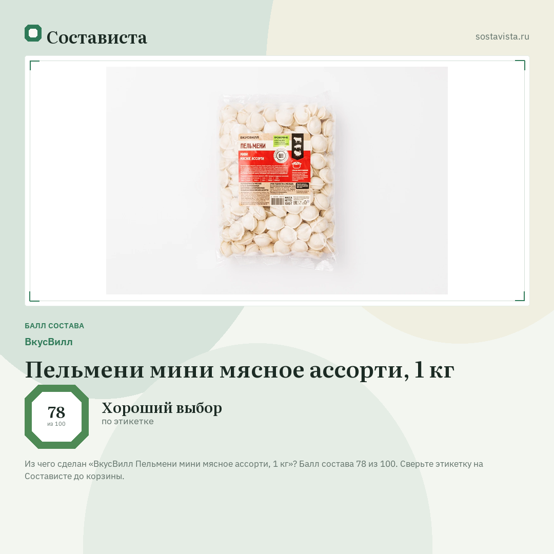 ВкусВилл Пельмени мини мясное ассорти, 1 кг: балл состава 78 из 100 — Состависта