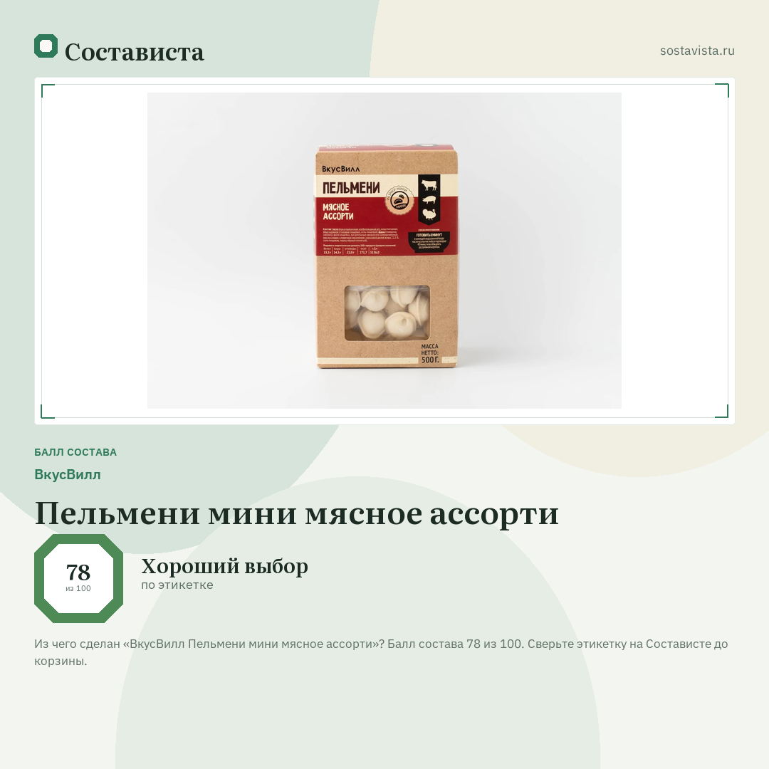 ВкусВилл Пельмени мини мясное ассорти: балл состава 78 из 100 — Состависта