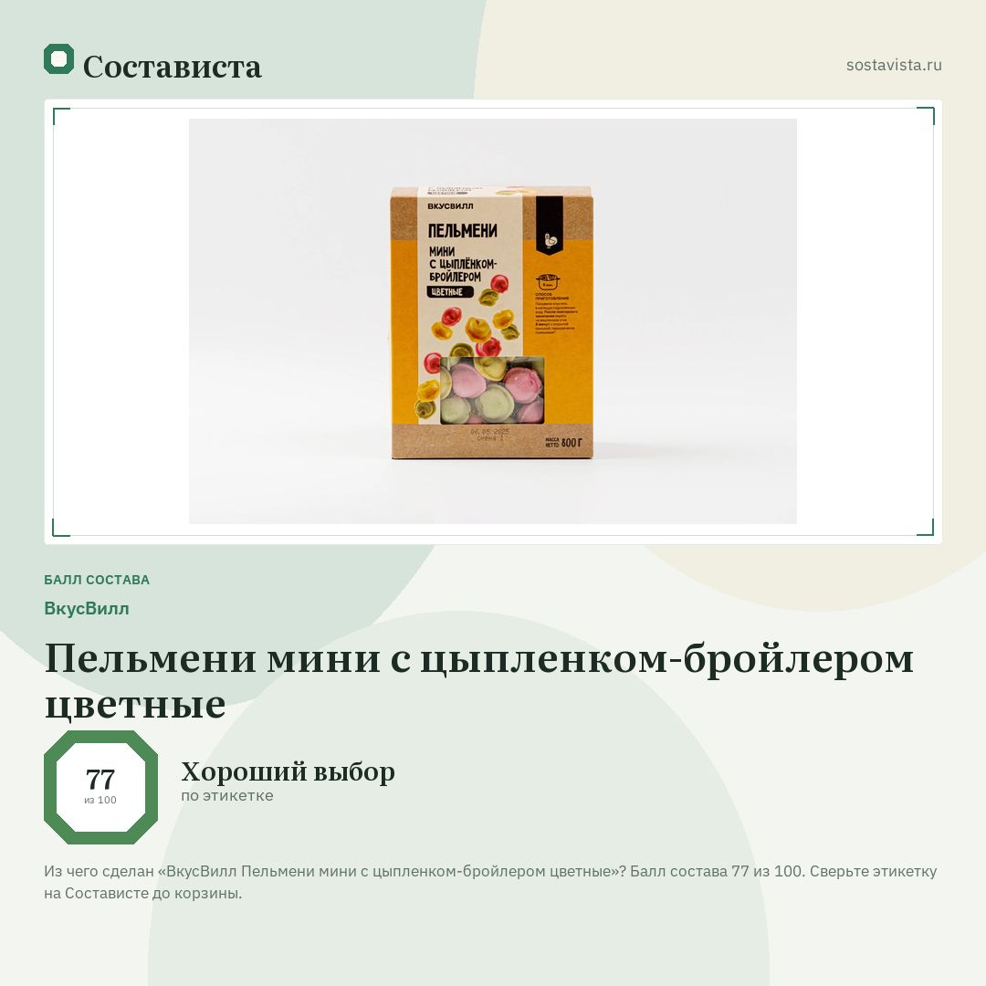 ВкусВилл Пельмени мини с цыпленком-бройлером цветные: балл состава 77 из 100 — Состависта
