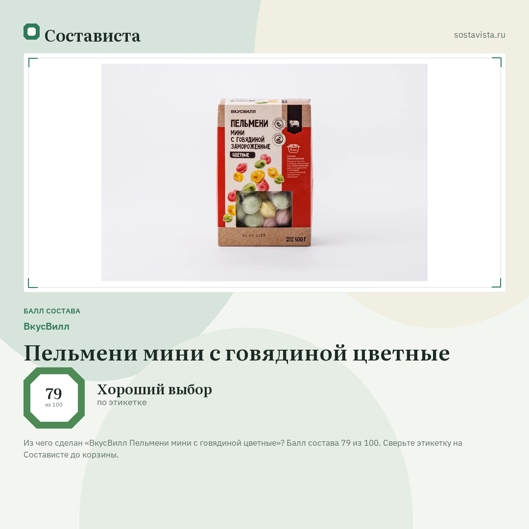ВкусВилл Пельмени мини с говядиной цветные: балл состава 79 из 100 — Состависта