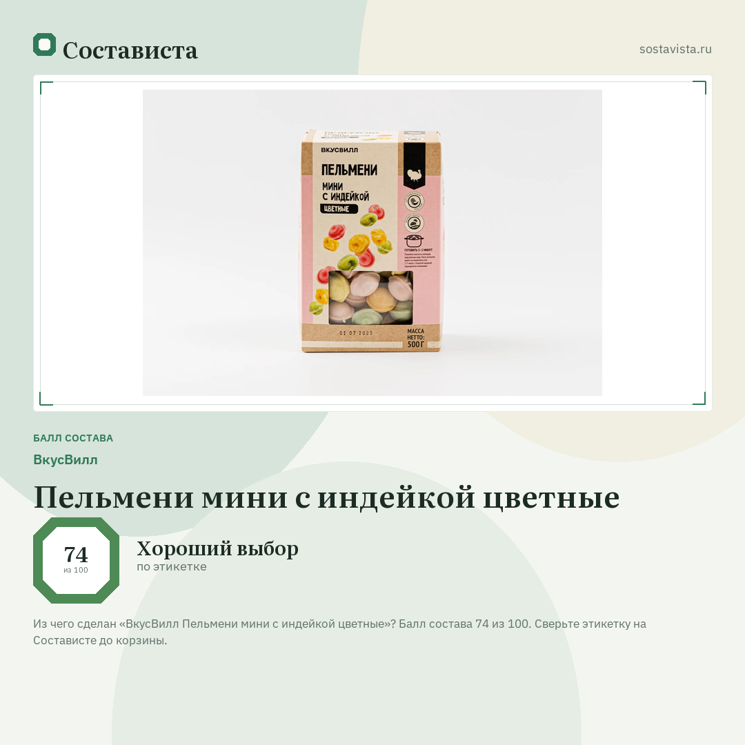 ВкусВилл Пельмени мини с индейкой цветные: балл состава 74 из 100 — Состависта