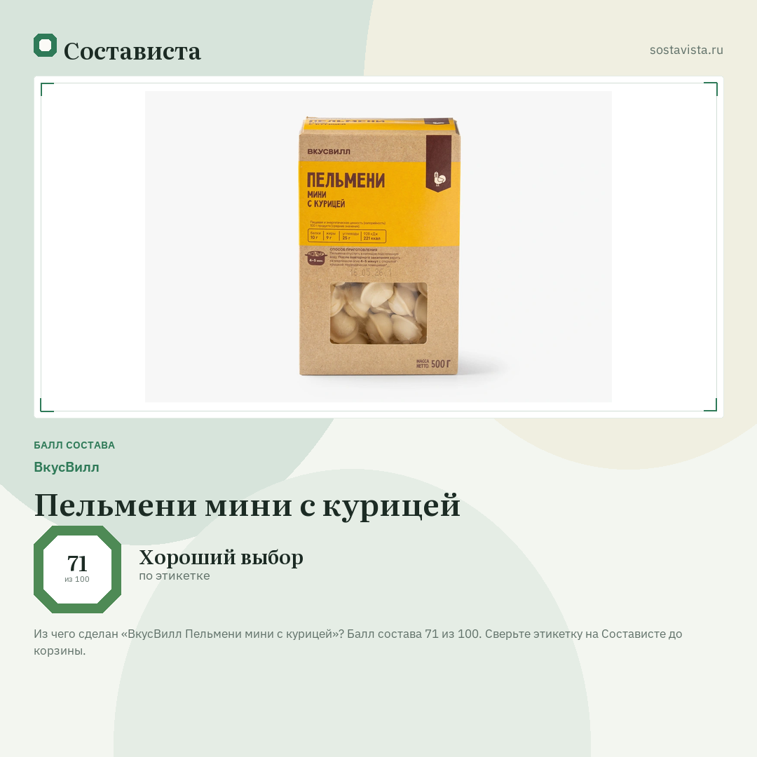 ВкусВилл Пельмени мини с курицей: балл состава 71 из 100 — Состависта